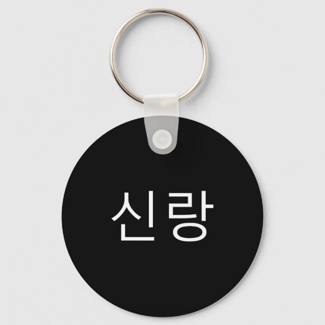 Groom Korean Hangul Sinrang Korean Fiancé Matching Key Ring (Front)