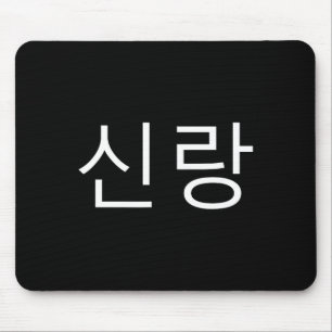 Groom Korean Hangul Sinrang Korean Fiancé Matching Mouse Pad