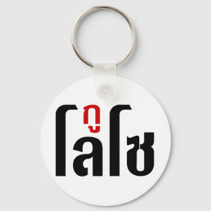 GU LOSO ☺ Thai Language Script ☺ Key Ring