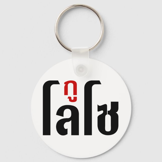 GU LOSO ☺ Thai Language Script ☺ Key Ring (Front)