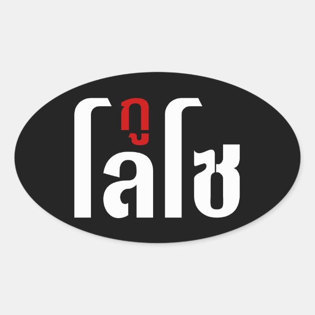 GU LOSO ☺ Thai Language Script ☺ Oval Sticker (Front)