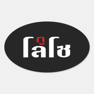 GU LOSO ☺ Thai Language Script ☺ Oval Sticker