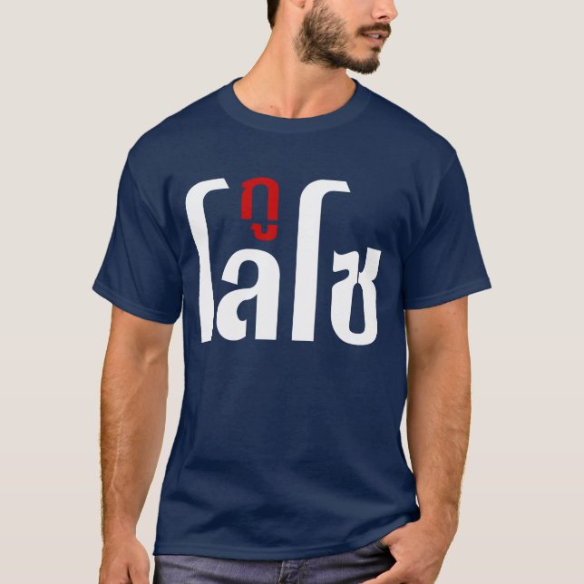 GU LOSO ☺ Thai Language Script ☺ T-Shirt (Front)