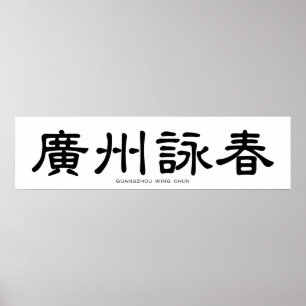Guangzhou Wing Chun Chinese Calligraphy Poster