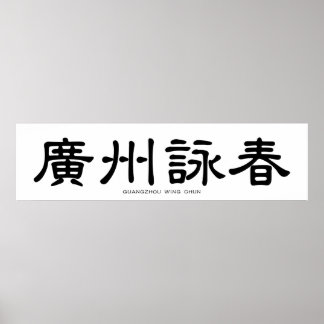 Guangzhou Wing Chun Chinese Calligraphy Poster