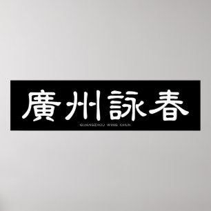 Guangzhou Wing Chun White Chinese Calligraphy Poster