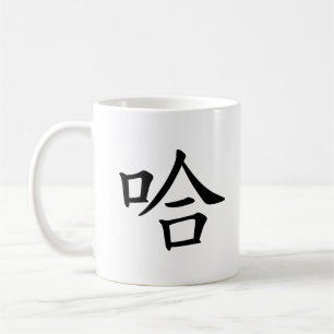 "Ha Ha" Humourous Chinese Calligraphy Laughing Coffee Mug