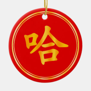 "Ha!" Humourous Chinese New Year Red Gold Custom Ceramic Ornament
