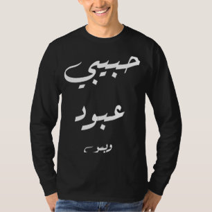 Habibi Abboud only Arabic Calligraphy T-Shirt