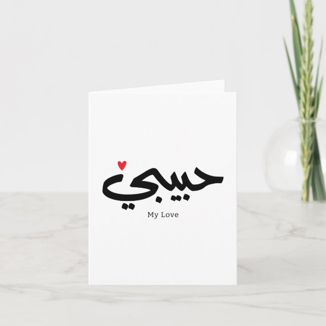 Habibi My Love in arabic caligraphy Thank You Card (Front)