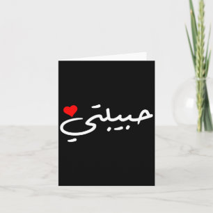 Habibti Arabic Girlfriend Wife Mom Honeymoon Valen Card