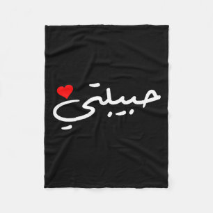 Habibti Arabic Girlfriend Wife Mom Honeymoon Valen Fleece Blanket