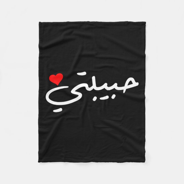 Habibti Arabic Girlfriend Wife Mom Honeymoon Valen Fleece Blanket (Front)