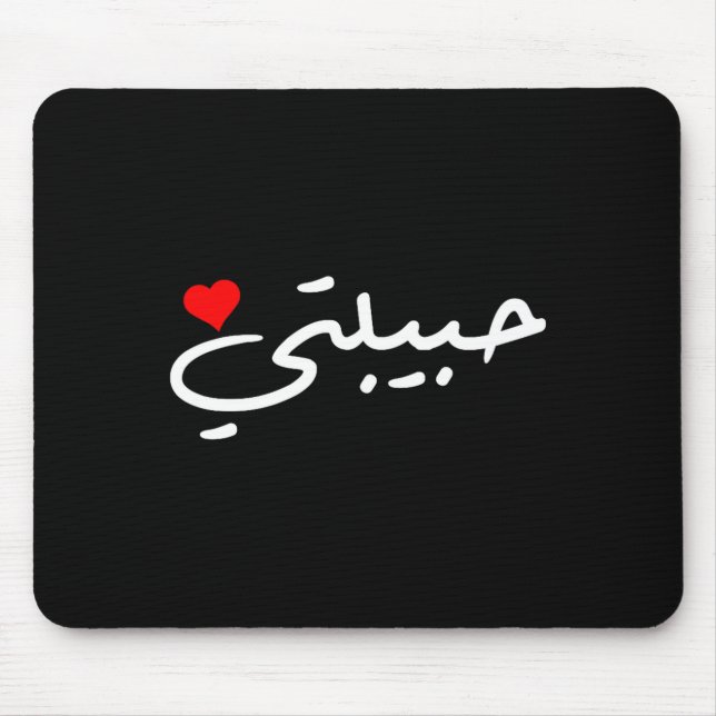 Habibti Arabic Girlfriend Wife Mom Honeymoon Valen Mouse Pad (Front)