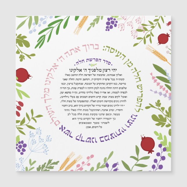 Hafrashat Challah Yehi Ratzon  Blessing (Front)