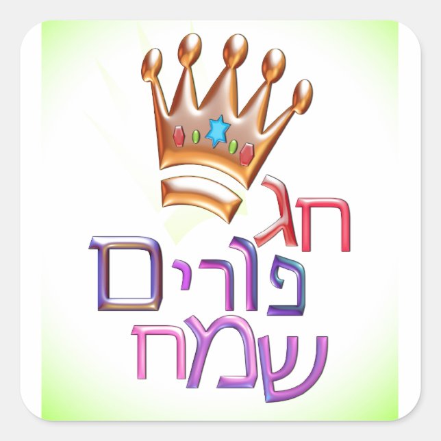 Hag Purim Sameach חג פורים שמח hebrew for PURIM Square Sticker (Front)