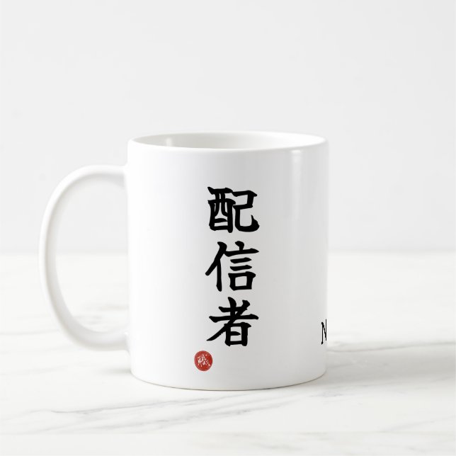 Haishinsha (Streamer) Japanese Kanji Mug (Left)