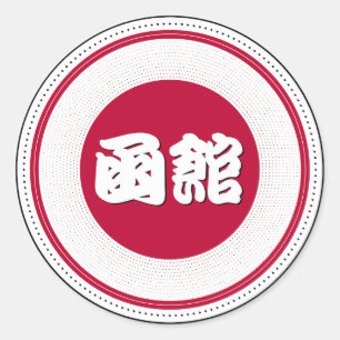 Hakodate City Pride Emblem – Japanese Identity Classic Round Sticker