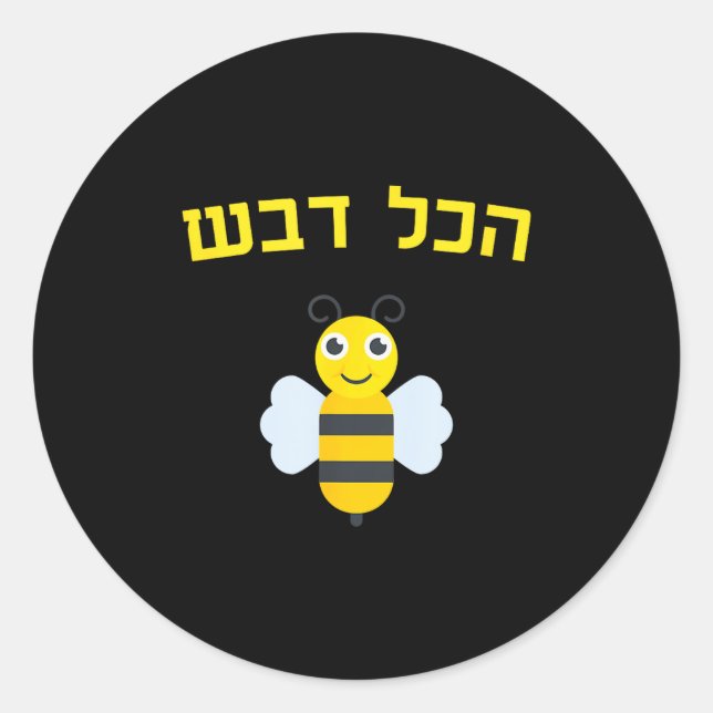 Hakol Dvash Honey Hebrew Rosh Hashanah Jewish Swee Classic Round Sticker (Front)