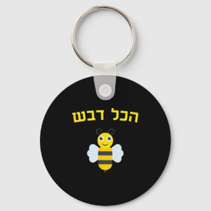 Hakol Dvash Honey Hebrew Rosh Hashanah Jewish Swee Key Ring