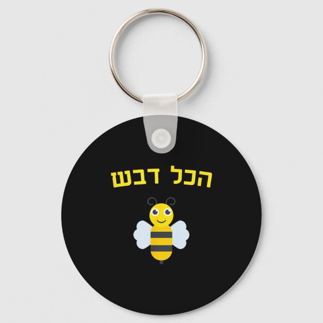 Hakol Dvash Honey Hebrew Rosh Hashanah Jewish Swee Key Ring (Front)