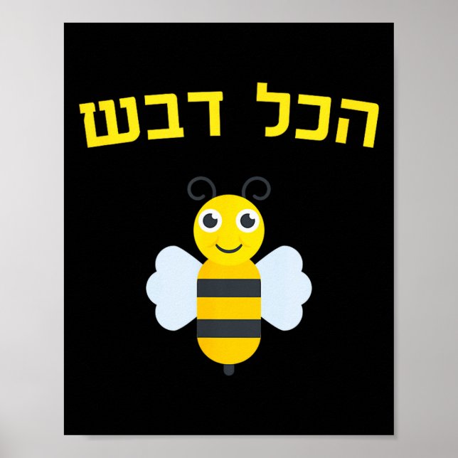 Hakol Dvash Honey Hebrew Rosh Hashanah Jewish Swee Poster (Front)