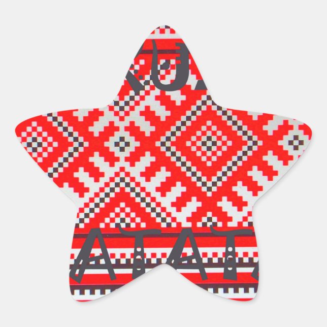 Hakuna Matata - No Worries Swahili Art Collection Star Sticker (Front)