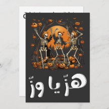 Halloween Dancing Skeletons هز يا وز هالوين