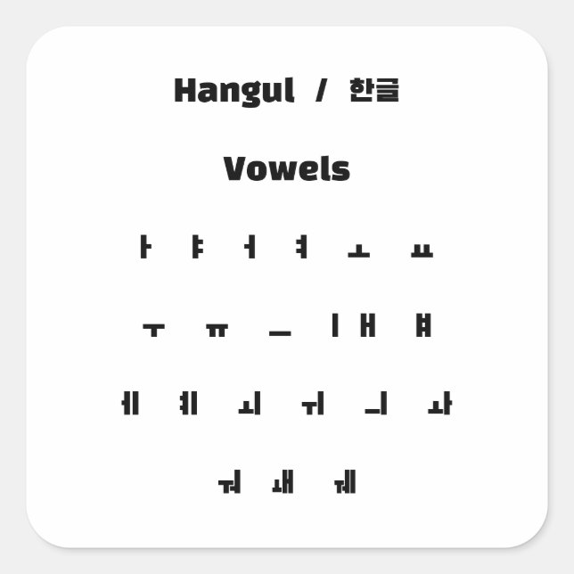 Hangul vowels / 한글 모음 square sticker (Front)