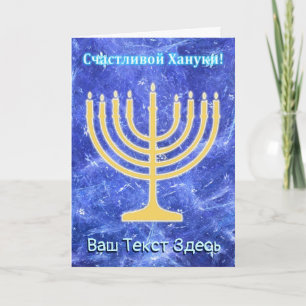 Hanukkah Snowstorm Menorah - Russian Holiday Card