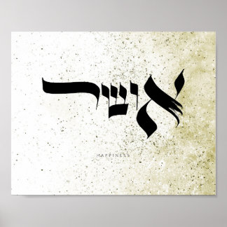 Happiness , אושר , Hebrew Calligraphy,Wall Art Poster