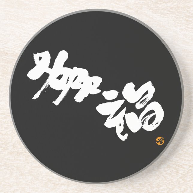 Happiness 幸福 coaster (Front)
