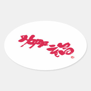 Happiness 幸福 oval sticker