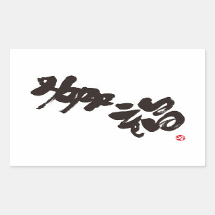 Happiness 幸福 rectangular sticker