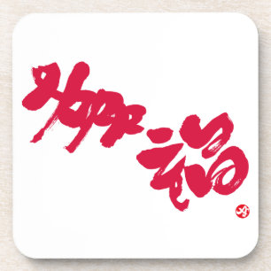 Happiness 幸福 red letters coaster