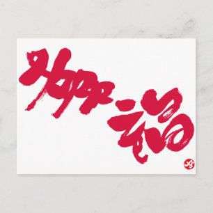 Happiness 幸福 red letters postcard
