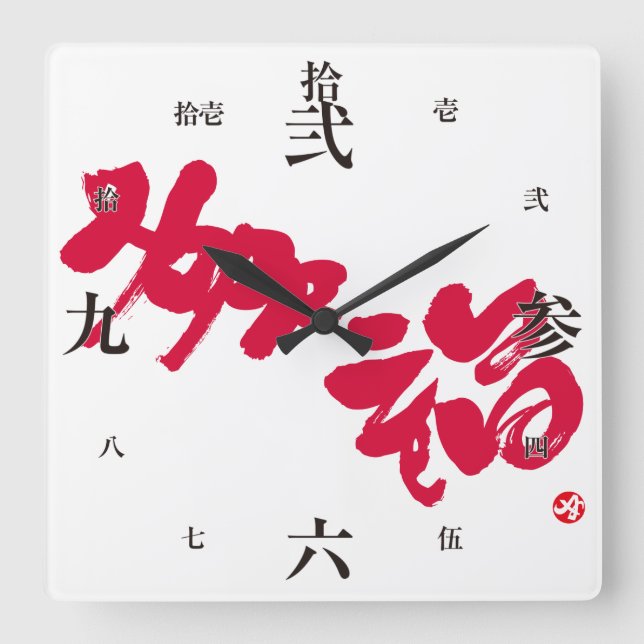 Happiness 幸福 square wall clock (Front)