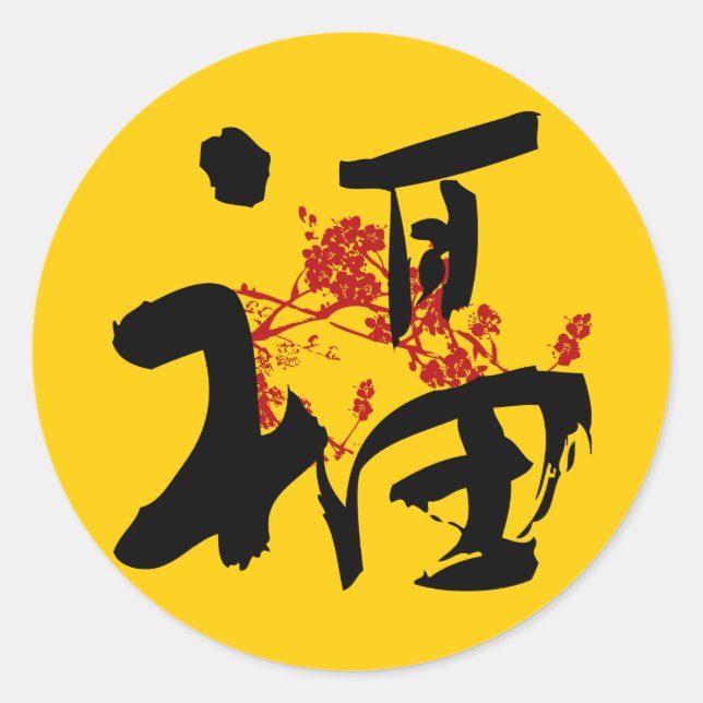Happiness, Good Fortune and Blessing Sticker (Front)