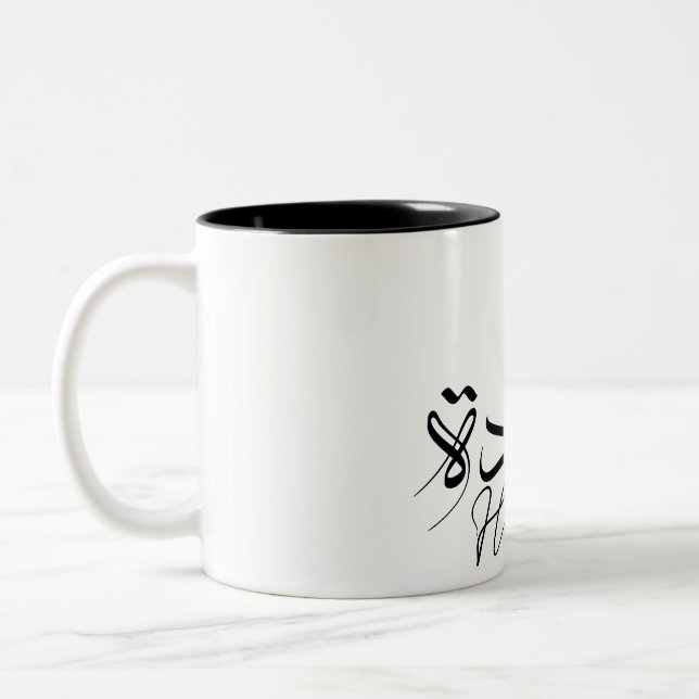 Happiness in Arabic Calligraphy, Modern typography Two-Tone Coffee Mug (Left)