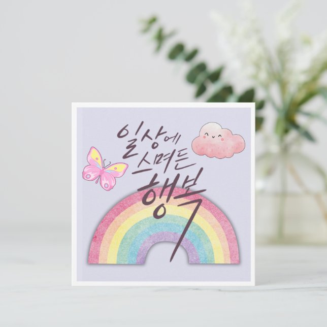 Happiness in Everyday Life–Rainbow Call Flat Card (Standing Front)
