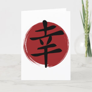 Happiness Kanji Symbol Japanese Calligraphy Holiday Card