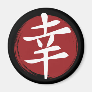 Happiness Kanji Symbol Japanese Calligraphy Magnet