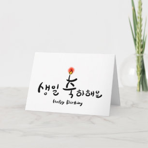 Happy Birthday card - horizontal (Korean Hangul)