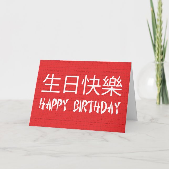 Happy Birthday Chinese Card (Front)