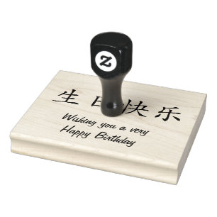 Happy Birthday in Chinese calligraphy Rubber Stamp