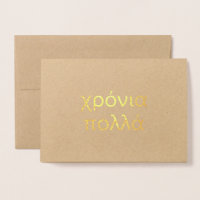 Happy Birthday in Greek (χρόνια πολλά) Blank Foil 