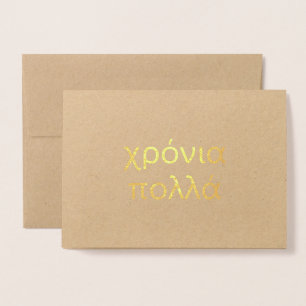 Happy Birthday in Greek (χρόνια πολλά) Blank Foil Card