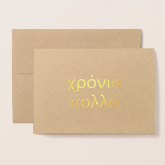 Happy Birthday in Greek (χρόνια πολλά) Blank Foil  Card