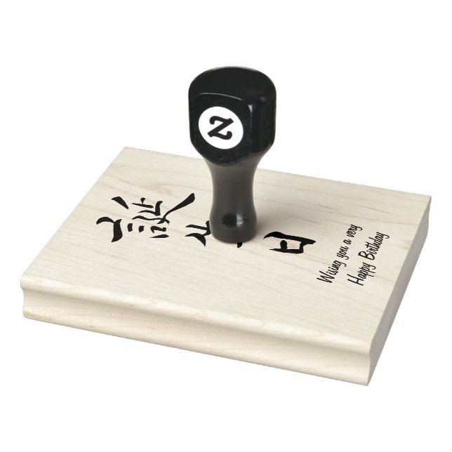 Happy Birthday in Japanese calligraphy Rubber Stamp (Stamp)