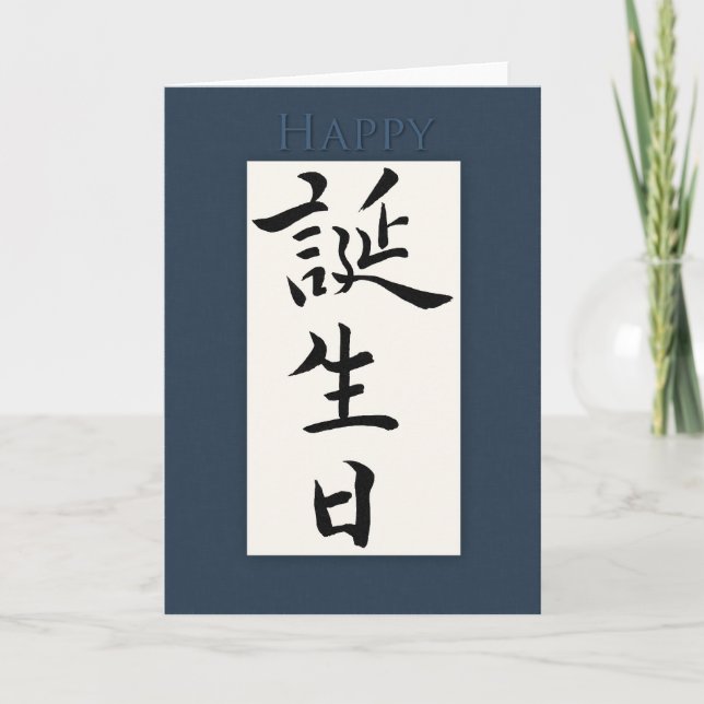 Happy Birthday in Japanese Kanji Card (Front)